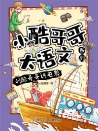 《小酷哥哥讲电影》-小酷哥哥 《小酷哥哥讲电影》-小酷哥哥