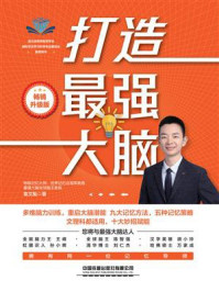 《打造最强大脑(畅销升级版)》-袁文魁 《打造最强大脑(畅销升级版)》-袁文魁