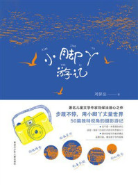 《小脚丫游记》-刘保法 《小脚丫游记》-刘保法