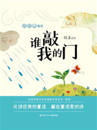 《小贝壳童话:谁敲我的门》-聪善 《小贝壳童话:谁敲我的门》-聪善