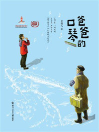 《爸爸的口琴》-张菱儿 《爸爸的口琴》-张菱儿