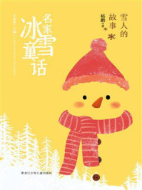 《雪人的故事(名家冰雪童话)》-杨鹏 《雪人的故事(名家冰雪童话)》-杨鹏