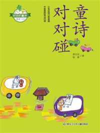 《童诗对对碰》-黄豆逗 《童诗对对碰》-黄豆逗