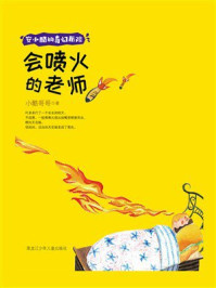 《会喷火的老师(安小酷的奇幻历险)》-小酷哥哥 《会喷火的老师(安小酷的奇幻历险)》-小酷哥哥