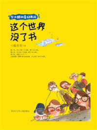 《这个世界没了书(安小酷的奇幻历险)》-小酷哥哥 《这个世界没了书(安小酷的奇幻历险)》-小酷哥哥