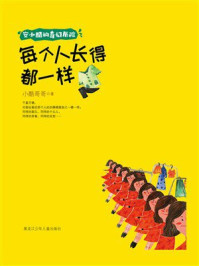 《每个人长得都一样(安小酷的奇幻历险)》-小酷哥哥 《每个人长得都一样(安小酷的奇幻历险)》-小酷哥哥