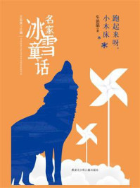 《跑起来呀,小木床(名家冰雪童话)》-车培晶 《跑起来呀,小木床(名家冰雪童话)》-车培晶