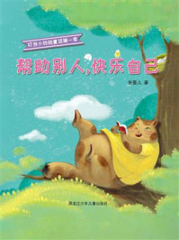 《叮当小铃铛童话&middot;第一季：帮助别人，快乐自己》-张菱儿