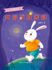 《我能战胜困难》-张菱儿