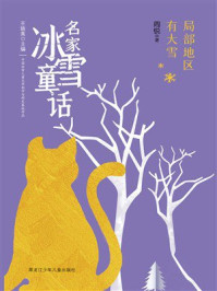 《局部地区有大雪（名家冰雪童话）》-周锐