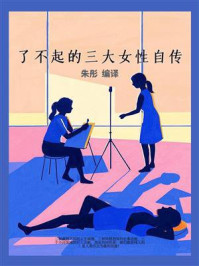 《了不起的三大女性自传》-朱彤