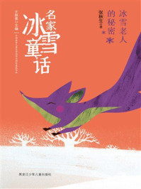 《冰雪老人的秘密（名家冰雪童话）》-张秋生