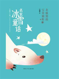 《北极熊的宝贝棉鞋(名家冰雪童话)》-北董 《北极熊的宝贝棉鞋(名家冰雪童话)》-北董