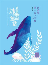 《南瓜堡第一次下雪(名家冰雪童话)》-冰波 《南瓜堡第一次下雪(名家冰雪童话)》-冰波