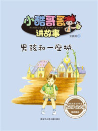 《男孩和一座城(小酷哥哥讲故事)》-安鹏辉 《男孩和一座城(小酷哥哥讲故事)》-安鹏辉