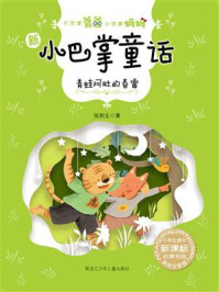 《青蛙阿肚的春雷(大作家爸爸小作家妈妈:新小巴掌童话)》-张秋生 《青蛙阿肚的春雷(大作家爸爸小作家妈妈:新小巴掌童话)》-张秋生