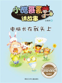 《电脑长在我头上(小酷哥哥讲故事)》-安鹏辉 《电脑长在我头上(小酷哥哥讲故事)》-安鹏辉