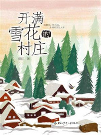 《开满雪花的村庄》-易虹 《开满雪花的村庄》-易虹