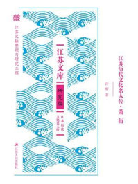 《江苏历代文化名人传·萧衍》-许辉