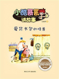 《爱背书包的怪兽(小酷哥哥讲故事)》-安鹏辉 《爱背书包的怪兽(小酷哥哥讲故事)》-安鹏辉