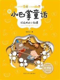 《扛拖把的小刺猬(大作家爸爸小作家妈妈·新小巴掌童话)》-张秋生 《扛拖把的小刺猬(大作家爸爸小作家妈妈·新小巴掌童话)》-张秋生