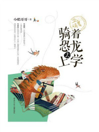 《骑着恐龙去上学（少年读名家阅读养成书系）》-小酷哥哥