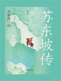 《苏东坡传：全新修订版》-陈鹏