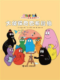 《大侦探巴巴布拉伯（巴巴爸爸动画故事系列）》-托马斯&middot;泰勒