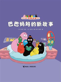 《巴巴妈妈的新故事（巴巴爸爸动画故事系列）》-托马斯&middot;泰勒