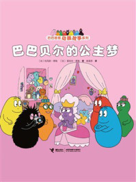 《巴巴贝尔的公主梦（巴巴爸爸动画故事系列）》-托马斯&middot;泰勒