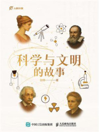 《科学与文明的故事》-赵峥