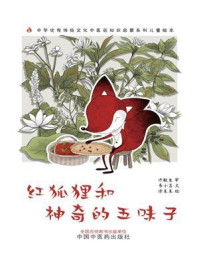《红狐狸和神奇的五味子（中华优秀传统文化中医药知识启蒙系列儿童绘本）》-许敬生