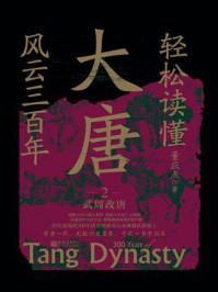 《轻松读懂大唐风云三百年2：武周改唐》-董应点