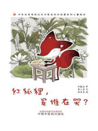 《红狐狸，是谁在哭（中华优秀传统文化中医药知识启蒙系列儿童绘本）》-许敬生