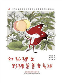 《红狐狸之野猪爸爸变气球（中华优秀传统文化中医药知识启蒙系列儿童绘本）》-许敬生