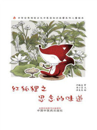 《红狐狸之思念的味道（中华优秀传统文化中医药知识启蒙系列儿童绘本）》-许敬生