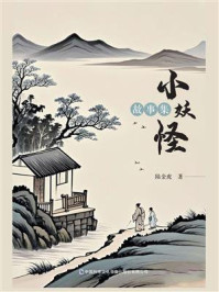 《小妖怪故事集》-陆金虎 《小妖怪故事集》-陆金虎