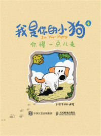 《我是你的小狗4:你慢一点儿走》-大绵羊BOBO 《我是你的小狗4:你慢一点儿走》-大绵羊BOBO