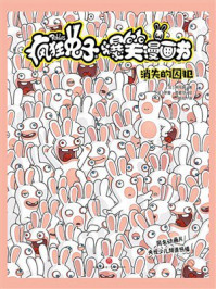 《疯狂兔子爆笑漫画书:消失的囚犯》-蒂托姆 《疯狂兔子爆笑漫画书:消失的囚犯》-蒂托姆
