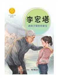 《李宏塔：老房子里的传家宝（中华先锋人物故事汇）》-闫耀明