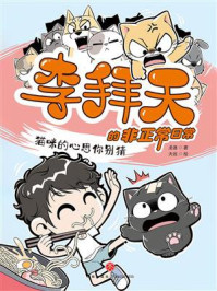《李拜天的非正常日常·猫咪的心思你别猜》-龙逸 《李拜天的非正常日常·猫咪的心思你别猜》-龙逸