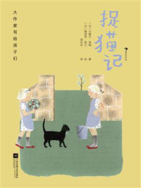 《大作家写给孩子们:捉猫记》-马塞尔·埃梅 《大作家写给孩子们:捉猫记》-马塞尔·埃梅