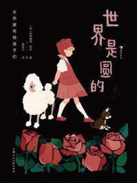 《大作家写给孩子们:世界是圆的》-格特鲁德·斯坦 《大作家写给孩子们:世界是圆的》-格特鲁德·斯坦