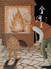 《大作家写给孩子们:金河王》-约翰·罗斯金 《大作家写给孩子们:金河王》-约翰·罗斯金