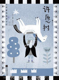 《大作家写给孩子们:许愿树》-威廉·福克纳 《大作家写给孩子们:许愿树》-威廉·福克纳