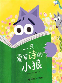 《一只爱写诗的小狼》-宁羽心 《一只爱写诗的小狼》-宁羽心