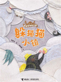 《躲猫猫小镇·奇奇怪怪的小镇》-张紫华 《躲猫猫小镇·奇奇怪怪的小镇》-张紫华