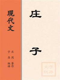 《现代文:庄子》-庄周 《现代文:庄子》-庄周