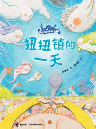 《扭扭镇的一天·奇奇怪怪的小镇》-张紫华 《扭扭镇的一天·奇奇怪怪的小镇》-张紫华