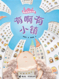 《有啊有小镇·奇奇怪怪的小镇》-张紫华 《有啊有小镇·奇奇怪怪的小镇》-张紫华